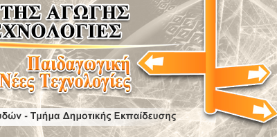 image-353536 Υποβολές αιτήσεων για το Πρόγραμμα Μεταπτυχιακών Σπουδών του Παιδαγωγικού Τμήματος Δημοτικής Εκπαίδευσης του Πανεπιστημίου Δυτικής Μακεδονίας, με τίτλο «Επιστήμες της Αγωγής με Νέες Τεχνολογίες»