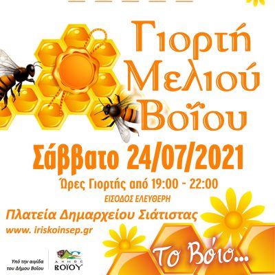 image-353721 Σιάτιστα: Γιορτή Μελιού Βοΐου από την ΚΟΙΝ.Σ.ΕΠ ΙΡΙΣ