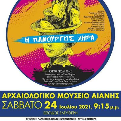 image-353792 Η Πανούργος χήρα La Vedova Scaltra, στον αύλειο χώρο του Αρχαιολογικού Μουσείου Αιανής, το Σάββατο, 24 Ιουλίου, 21:15.