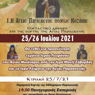 image-353983 Πανηγυρίζει, 25 & 26 Ιουλίου, ο Ιερός Ναός Αγίας Παρασκευής πόλεως Κοζάνης