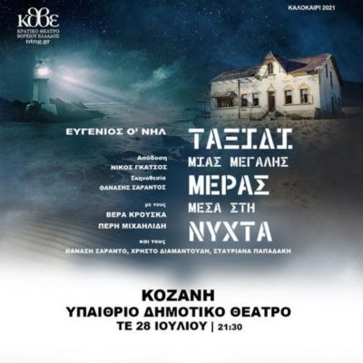 image-353986 Τετάρτη 28 Ιουλίου, το «Ταξίδι μιας μεγάλης μέρας μέσα στη νύχτα», του Κρατικού Θεάτρου Βορείου Ελλάδος, παρουσιάζεται στην Κοζάνη