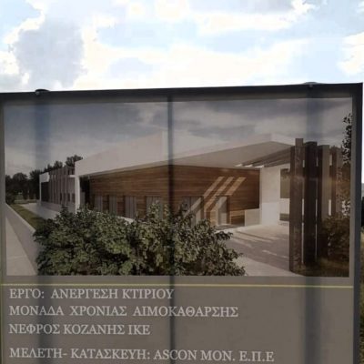 image-354044 kozan.gr: Ετοιμάζεται νέα μονάδα χρόνιας αιμοκάθαρσης στα Κοίλα Κοζάνης – Την επένδυση αναπτύσσει η Ιδιωτική Κεφαλαιουχική Εταιρεία με το διακριτικό τίτλο «Νεφρός Κοζάνης»