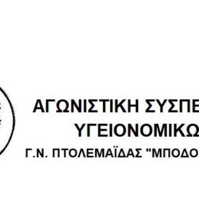 image-379373 H ΑΓΩΝΙΣΤΙΚΗ ΣΥΣΠΕΙΡΩΣΗ ΥΓΕΙΟΝΟΜΙΚΩΝ του Μποδοσάκειου Νοσοκομείου Πτολεμαΐδας για την κατάσταση που επικρατεί στο νοσοκομείο το τελευταίο διάστημα