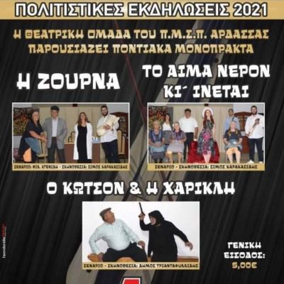 image-354252 Η θεατρική ομάδα του Πολιτιστικού Μορφωτικού Συλλόγου Ποντίων Άρδασσας παρουσιάζει ποντιακά μονόπρακτα την Τετάρτη 4 Αυγούστου – Οι υπόλοιπες εκδηλώσεις