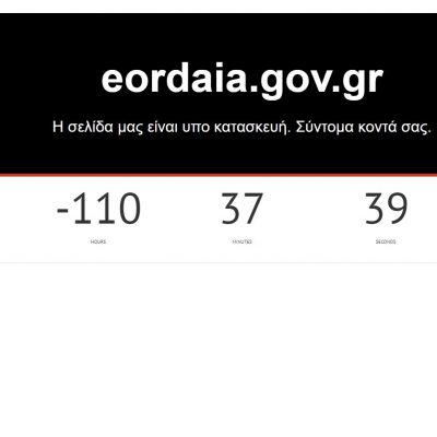 image-354251 kozan.gr: “Ερχεται”, σε λιγότερο από 5 μέρες, η νέα επίσημη σελίδα του Δήμου Εορδαίας – eordaia.gov.gr