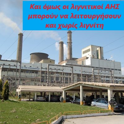 image-354450 Και όμως οι λιγνιτικοί ΑΗΣ μπορούν να λειτουργήσουν (γράφει ο Νικόλαος Χρ. Κωτίδης)