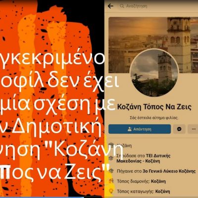 image-354874 Παραπλανητικό προφίλ με το όνομα «Κοζάνη Τόπος Να Ζεις» στο Facebook