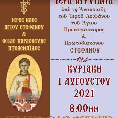 image-354880 Ιερά αγρυπνία στον Άγιο Στέφανο Πτολεμαίδας την Κυριακή 1 Αυγούστου