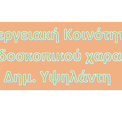 image-354890 Ενεργειακή Κοινότητα Μη Κερδοσκοπικού χαρακτήρα Δημ. Υψηλάντη: “Εξασφαλίσαμε την αναγκαία έκταση και σύντομα θα υποβάλλουμε στον ΔΕΔΔΗΕ την πρώτη αίτηση σύνδεσης Φ/Β για εικονικό ενεργειακό συμψηφισμό”