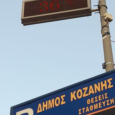 image-354985 kozan.gr: Ώρα 19:30: Κοζάνη: Στους 36 βαθμούς η θερμοκρασία σύμφωνα με το ηλεκτρονικό θερμόμετρο στο Δημαρχείο Κοζάνης (Φωτογραφία)