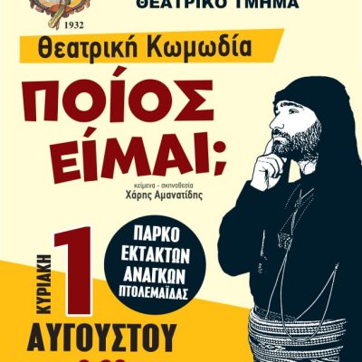 image-354923 Πτολεμαΐδα: Ποντιακή Θεατρική παράσταση
