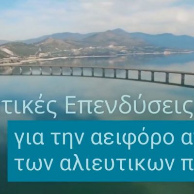 image-355000 Leader, για τις ΠΕ Κοζάνης και Γρεβενών – Προδημοσίευση πρόσκλησης ιδιωτικών έργων αλιείας, για αλιείς και μη αλιείς