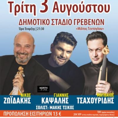 image-355310 Αύριο, Τρίτη 3 Αυγούστου 2021, στις 9.30 το βράδυ, στο Δημοτικό Στάδιο Γρεβενών «Μίλτος Τεντόγλου», ο Πόντος, η Ήπειρος και η Κρήτη, ενώνονται σε μία τεράστια μουσική αγκαλιά