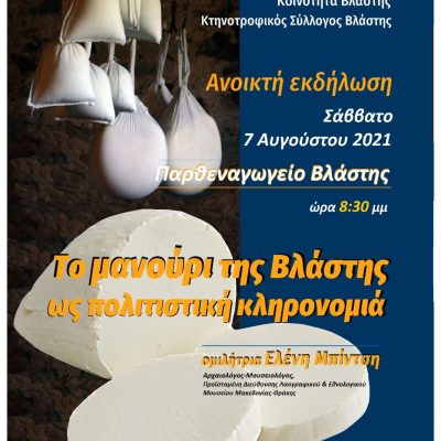 image-355516 Aνοικτή εκδήλωση το Σάββατο 7 Αυγούστου 2021 και ώρα 20.30 στο Παρθεναγωγείο της Βλάστης με θέμα ” Το μανούρι της Βλάστης ως πολιτιστική κληρονομιά”