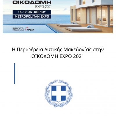 image-355526 Η Περιφέρεια Δυτικής Μακεδονίας στην ΟΙΚΟΔΟΜΗ EXPO 2021 – Πρόσκληση Εκδήλωσης Ενδιαφέροντος για την Συμμετοχή επιχειρήσεων της Περιφέρειας Δυτικής Μακεδονίας στην επαγγελματική έκθεση ΟΙΚΟΔΟΜΗ EXPO 2021