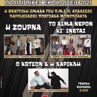 image-355605 Η θεατρική ομάδα του Πολιτιστικού Μορφωτικού Συλλόγου Ποντίων Άρδασσας παρουσιάζει ποντιακά μονόπρακτα την Τετάρτη 4 Αυγούστου