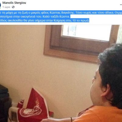 image-355952 Βελβεντό: Μ. Στεργίου: “Έχασε τη μάχη με τη ζωή ο μικρός φίλος Κώστας Βαγιάτης”