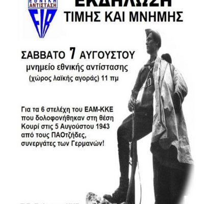 image-356057 ΚΚΕ -Παράρτημα ΠΕΑΕΑ-ΔΣΕ Πτολεμαΐδας: Εκδήλωση τιμής και μνήμης, το Σάββατο 7 Αυγούστου 11.00πμ μνημείο Εθνικής Αντίστασης, στη λαϊκή αγορά Πτολεμαΐδας