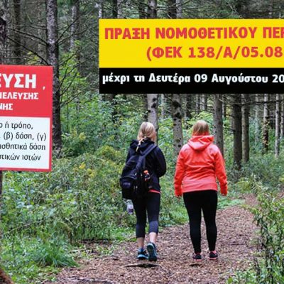 image-357336 Παρατείνεται έως την Παρασκευή 20/8 η μετακίνηση, διέλευση ή παραμονή σε δάση, εθνικούς δρυμούς, περιοχές Natura και άλση