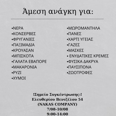 image-356383 Nakas Company Κοζάνη: Συγκέντρωση ειδών πρώτης ανάγκης για τις πυρόπληκτες περιοχές