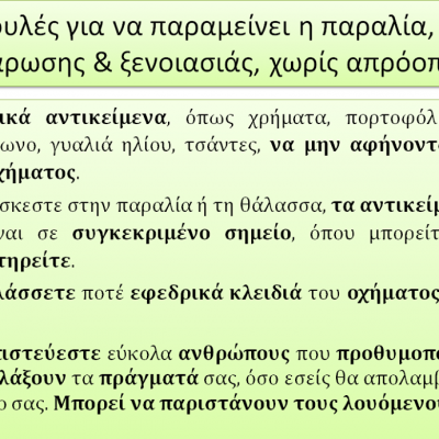 image-356652 Γενική Περιφερειακή Αστυνομική Διεύθυνση Δυτικής Μακεδονίας: “Συμβουλές για να παραμείνει η παραλία, τόπος χαλάρωσης & ξενοιασιάς, χωρίς απρόοπτα”