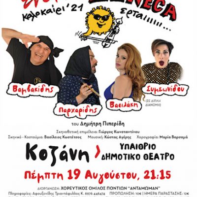 image-356662 “Ένεκα Zeneca”, την Πέµπτη 19 Αυγούστου 2021, στις 9.15 το βράδυ, στο Υπαίθριο Δηµοτικό Θέατρο Κοζάνης – Χορηγός προβολής kozan.gr