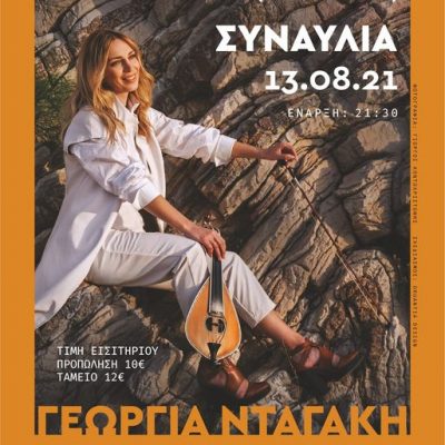 image-356689 Συναυλία της Γεωργίας Νταγάκη, στο ανοιχτό θέατρο Ποντοκώμης, την Παρασκευή 13 Αυγούστου (Βίντεο)