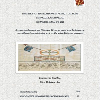 image-356701 Σε ηλεκτρονική μορφή εκδόθηκαν από την Κοβεντάρειο Δημοτική Βιβλιοθήκη Κοζάνης τα πρακτικά του 7ου Πανελλήνιου Συνεδρίου της Ένωσης Επιστημόνων Δυτικής Μακεδονίας “Νικόλαος Κασομούλης”