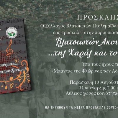 image-356866 Βλάστη: Παρουσίαση του CD “Βλατσιωτών ακούσματα… της χαράς και του γλεντιού!”, την Παρασκευή 13 Αυγούστου