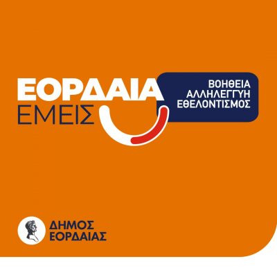 image-356980 Δήμος Εορδαίας: Διανομή ειδών πρώτης ανάγκης σε μονογονεϊκές οικογένειες από το Τοπικό Δίκτυο Κοινωνικής Αλληλεγγύης «Εορδαία Εμείς»