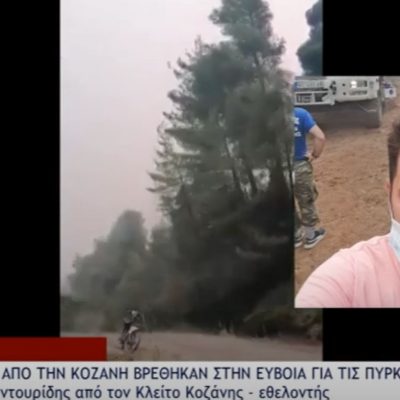 image-356998 Ο Kυριάκος Σαντουρίδης, από την παρέα εθελοντών από την Κοζάνη, που κατέβηκε στην Εύβοια και πήγε στις κύριες εστίες της φωτιάς δίνοντας νερά στους πυροσβέστες και προσφέροντας βοήθεια μίλησε στην τηλεόραση του FLASH και περιέγραψε την εμπειρία τους (Βίντεο)