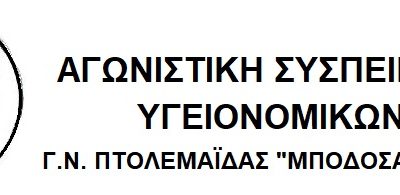 image-357122 Αγωνιστική Συσπείρωση Υγειονομικών Γ.Ν. Πτολεμαϊδας “Μποδοσάκειο”: Εμβολιασμός: «Όπλο» στα χέρια της επιστήμης για την ανάσχεση της πανδημίας και όχι «όπλο» στα χέρια της κυβέρνησης για μείωση μισθολογικού κόστους – διεύρυνση ελαστικών εργ. σχέσεων – απολύσεις & αποθέωση της ατομικής ευθύνης!!
