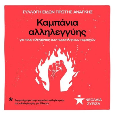 image-357360 Νεολαία ΣΥΡΙΖΑ Εορδαίας & Κοζάνης: Συλλογή ειδών πρώτης ανάγκης για τους πυρόπληκτους συμπολίτες μας.