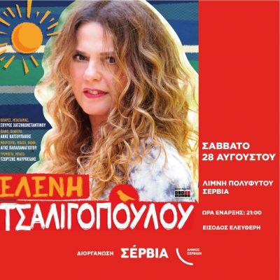 image-357556 kozan.gr: Σάββατο 28 Αυγούστου η Eλένη Τσαλιγοπούλου έρχεται στα Σέρβια – Eίσοδος δωρεάν