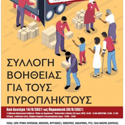 image-357692 Ο Εμπορικός Σύλλογος Κοζάνης, οι Πρόσκοποι Κοζάνης και ο Λαογραφικός Όμιλος Κοζάνης «Φίλοι της Παράδοσης» συνεργάζονται και όλοι μαζί βάζουν το δικό τους λιθαράκι συλλέγοντας βοήθεια για τις πυρόπληκτες περιοχές