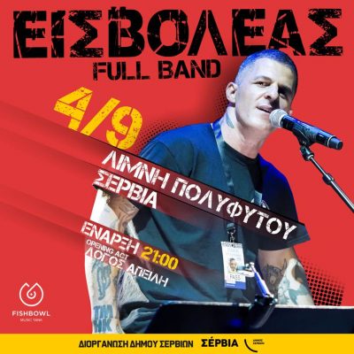 image-357756 Συναυλία με τον “εισβολέα” ετοιμάζει στις 4/9 στη Λίμνη Πολυφύτου ο Δήμος Σερβίων