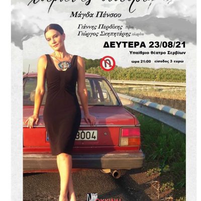 image-357782 Η Μάγδα Πένσου, τη Δευτέρα 23/8, στο υπαίθριο θέατρο του βυζαντινού κάστρου Σερβίων