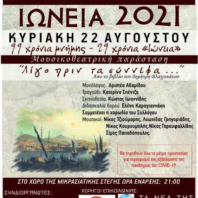 image-357800 Μουσικοθεατρική παράσταση, με τίτλο “Λίγο πριν τα σύννεφα” την Κυριακή 22 Αυγούστου, στο πλαίσιο των εκδηλώσεων “Ιώνεια” 2021, από το Μικρασιατικό Σύλλογο Πτολεμαΐδας