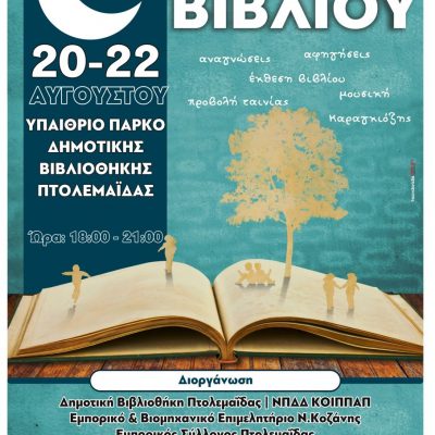 image-357847 Γιορτή βιβλίου και παιδικής δημιουργίας με τίτλο «Από τη Βιβλιοθήκη στο φεγγάρι» υπό την αιγίδα του Δήμου Εορδαίας, από 20 έως και 22 Αυγούστου 2021