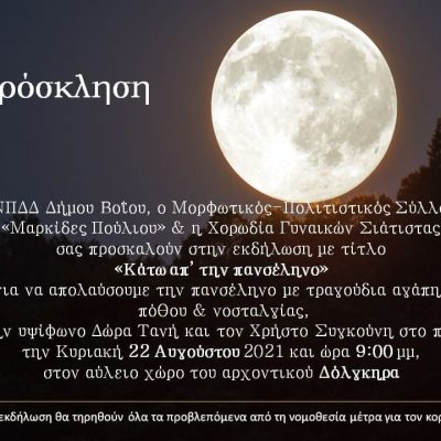 image-357884 Σιάτιστα: Εκδήλωση “Κάτω από την πανσέληνο” την Κυριακή 22 Αυγούστου