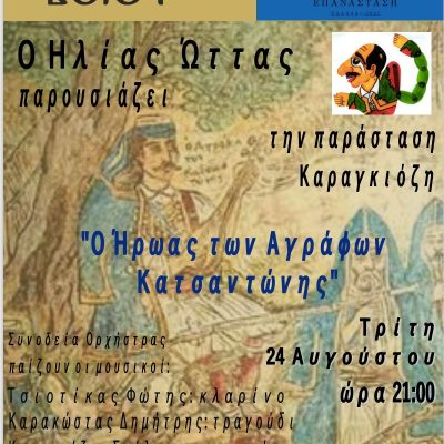 image-358149 Παράσταση Καραγκιόζη, την Τρίτη 24/8, στη Σιάτιστα, στον αύλειο χώρο του Ι.Ν.Γεωργίου