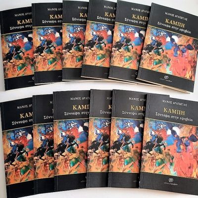 image-358168 Μόλις κυκλοφόρησε – “Καμπή – Σύννεφα στην εφηβεία” του συμπολίτη μας, από την Κοζάνη, Μάνου Δραγώγια – Εκδόσεις Παρέμβαση