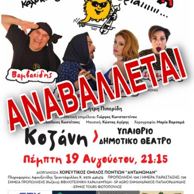 image-358180 Αναβάλλεται η θεατρική παράσταση “Ένεκα ZENECA”