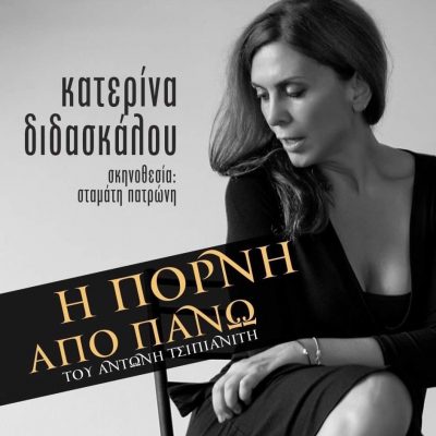 image-358212 ‘’Η πόρνη από πάνω’’, το αριστούργημα του Αντώνη Τσιπιανίτη, με την Κατερίνα Διδασκάλου, την Κυριακή 22/8 στο Υπαίθριο Δημοτικό Θέατρο Κοζάνης