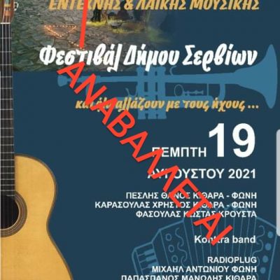 image-358218 Αναβολή, λόγω κρουσμάτων COVID-19 στα δύο από τα τρία συγκρότημα της σημερινής εκδήλωσης, στα Σέρβια