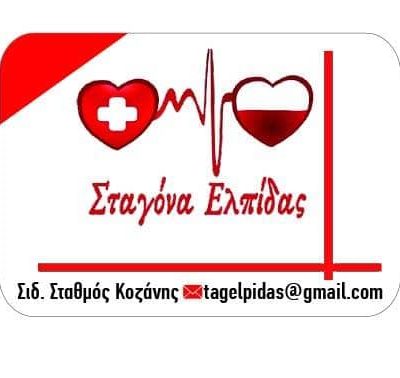 image-358239 Σταγόνα Ελπίδας: “Κλείσαμε και τις τελευταίες λεπτομέρειες για την αυριανή αποστολή Εθελοντών Αιμοπεταλιοδοτών στην αιμοδοσία Θεαγένειου”