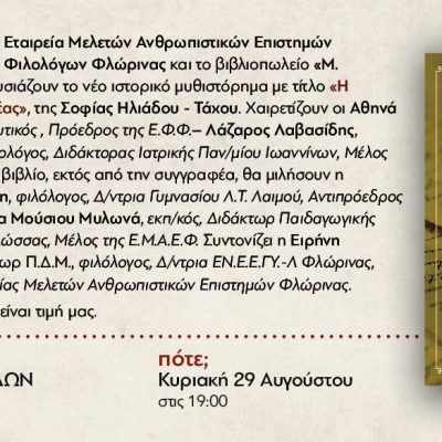 image-358324 Φλώρινα: Παρουσίαση του ιστορικού μυθιστορήματος με τίτλο “Η Κατάρα της Πραξιθέας” της Σοφίας Ηλιάδου – Τάχου, την Κυριακή 29 Αυγούστου