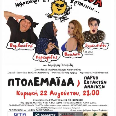 image-358338 Ένεκα ZENECA, στην Πτολεμαίδα, την Κυριακή 22 Αυγούστου