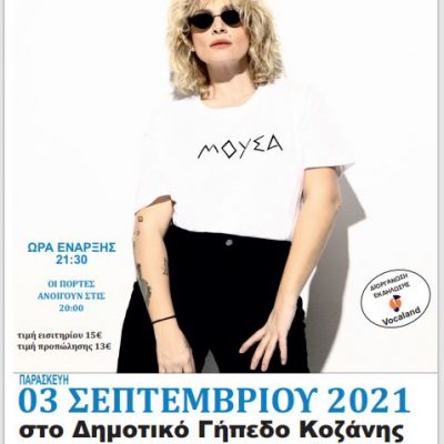 image-358343 Ελεονώρα Ζουγανέλη – “Πάρ’το αλλιώς”: Συναυλία στο Δημοτικό Στάδιο Κοζάνης, την Παρασκευή 3 Σεπτεμβρίου, ώρα21:30