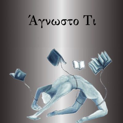 image-358351 Μόλις κυκλοφόρησε το βιβλίο «Άγνωστο Τι» του Αλέξη Λεβεντέρη από τις Εκδόσεις Παρέμβαση